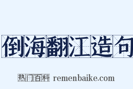 倒海翻江造句是什么意思的图片